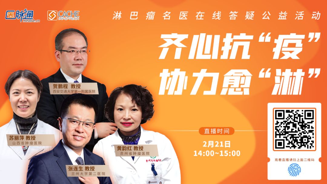齐心抗“疫”协力愈“淋”｜淋巴瘤名医在线为患者答疑解惑（第二期）