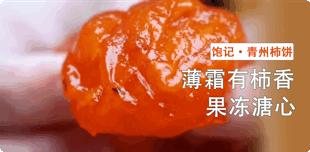 补货啦！柿饼界的小花旦，果冻Q心