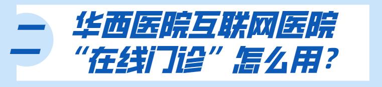 华西怎么网上复诊开药,华西医院网上预约后看病流程