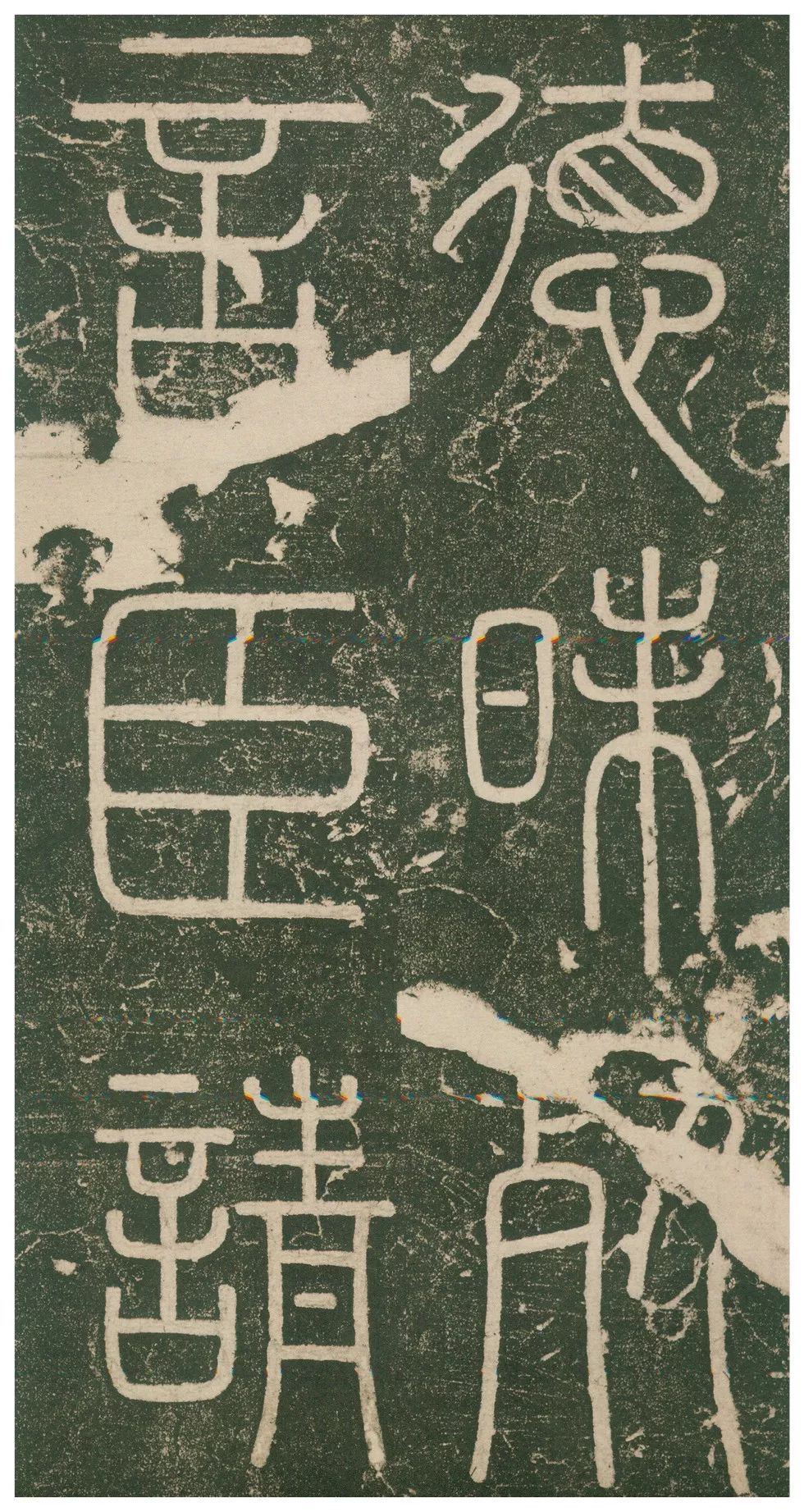 此碑最养眼，如窈窕淑女，温婉雅致