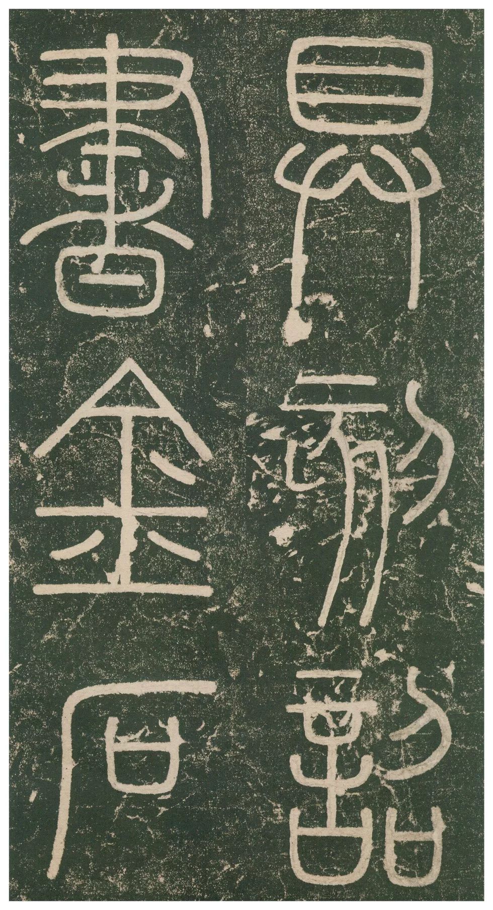 此碑最养眼，如窈窕淑女，温婉雅致