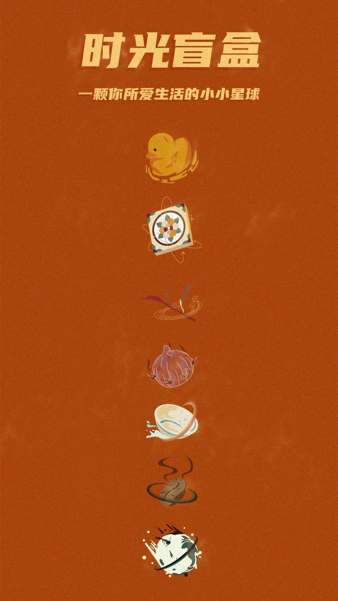 爱吃星球|就拿这些停下来的时间,来准备一份盲盒