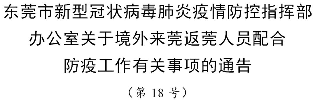 东莞市对返莞人员的防控要求,东莞对返莞隔离最新通告
