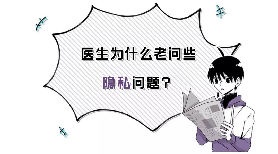 医生为啥总喜欢打听我的*生活性**？