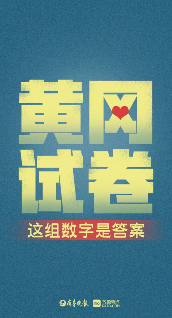 黄冈试卷，这组数字是山东“学霸”交出的答案