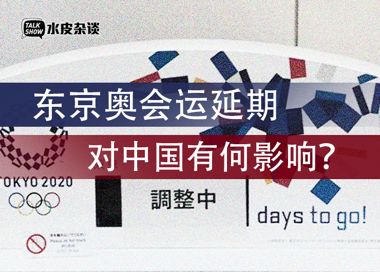 东京奥运会延期背后的影响有多大,东京奥运会延期的挑战与机遇