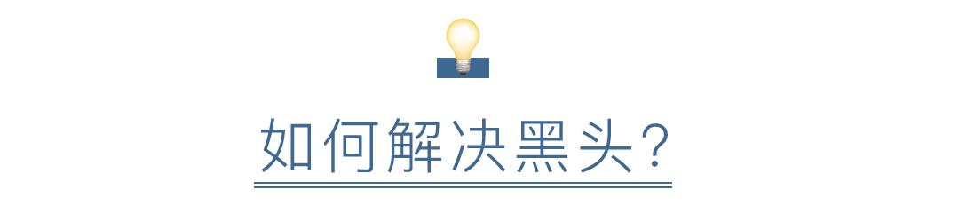 黑头痘印怎么去除,黑头痘印怎么消除学生党