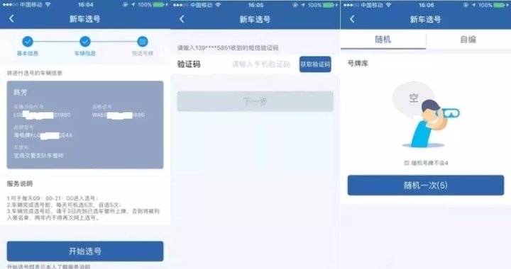 在用车交管选号,手机交管12123在用车选号流程