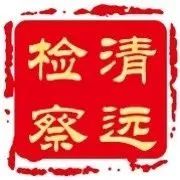 清远议案建议,市人大五次会议议案
