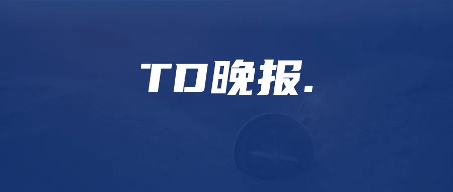 TD晚报|京东4.5亿元入股凯撒旅业，武汉旅行社可自行决定恢复经营