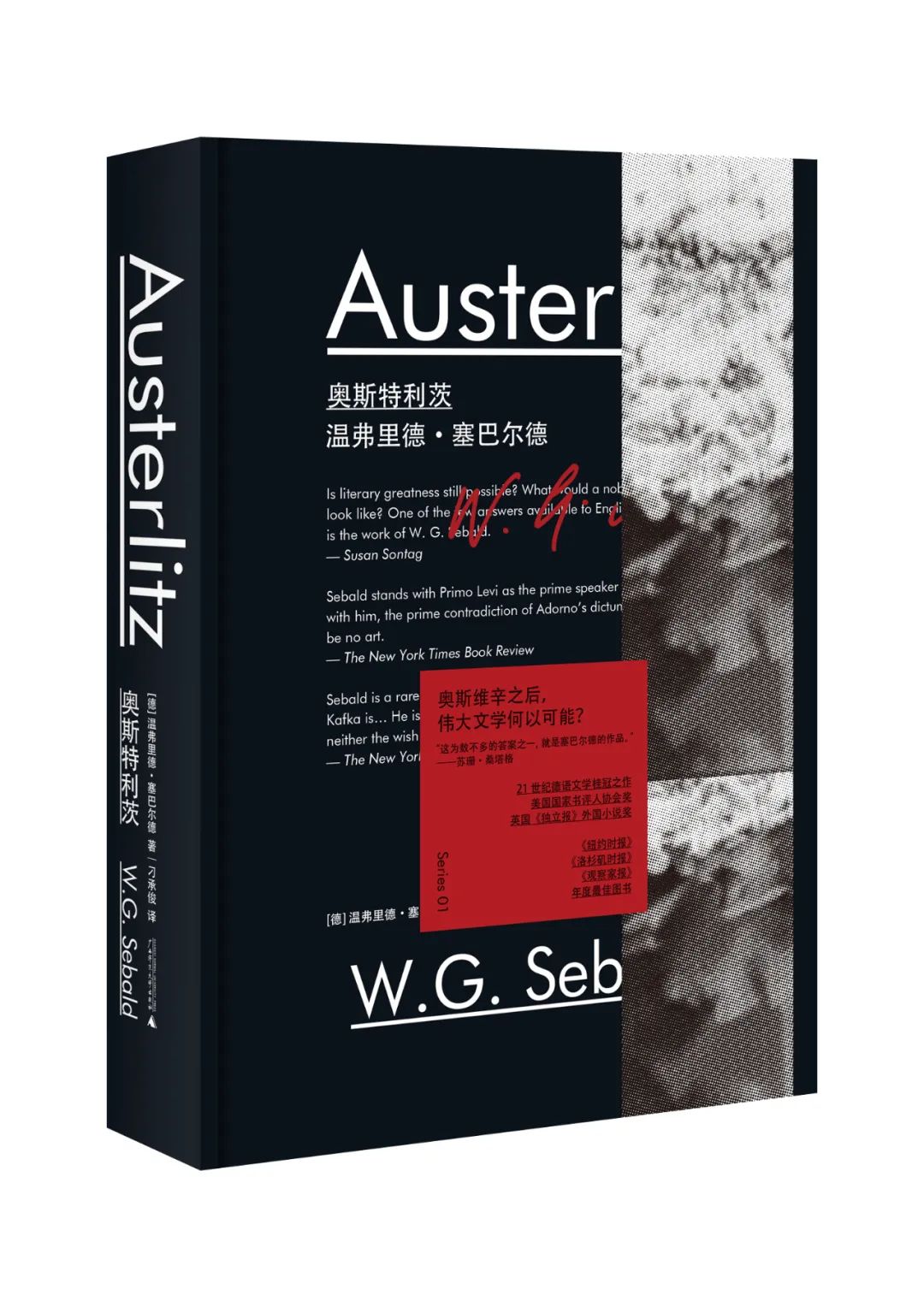 塞巴尔德：用记忆塑造生命，战胜遗忘的毁灭