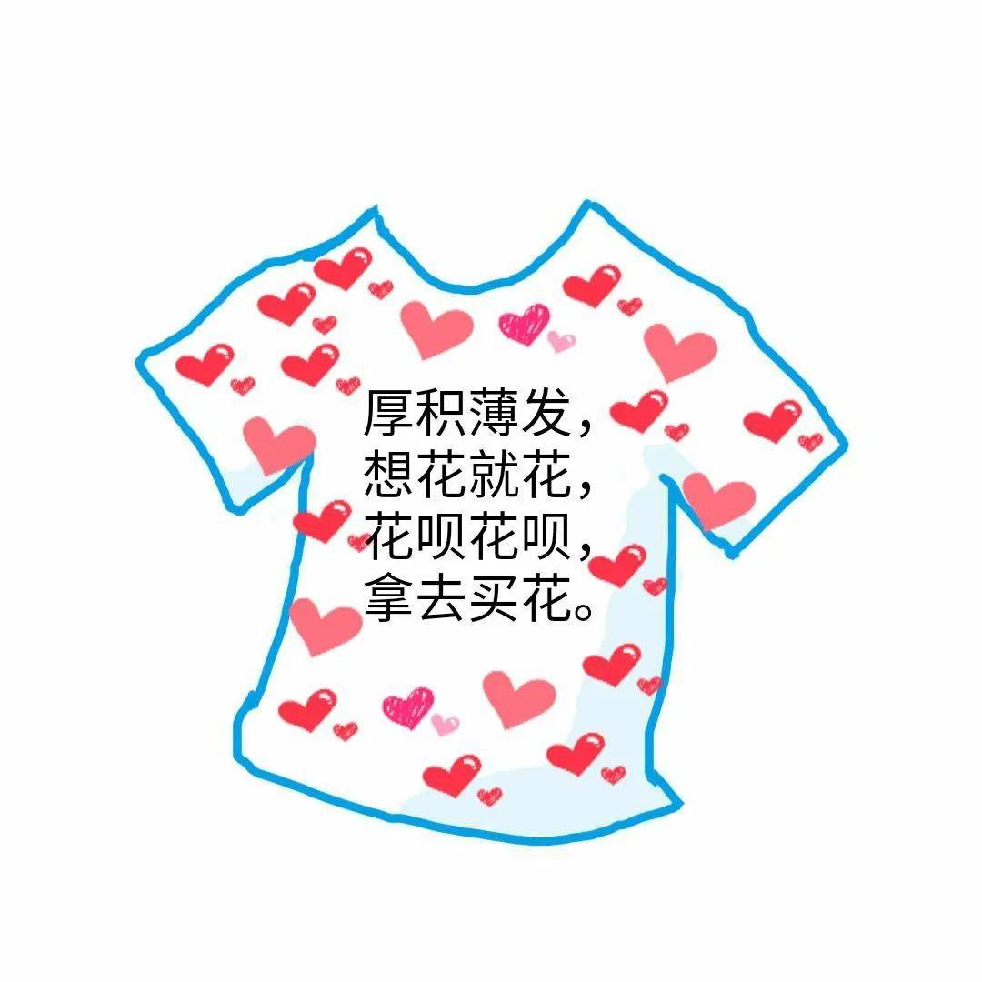 花呗有关文案,花呗买衣服文案