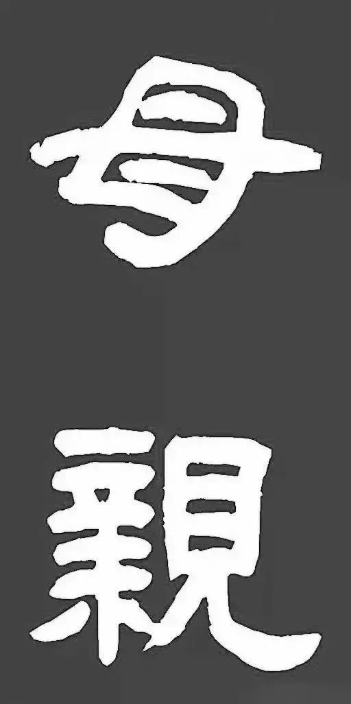 名家母亲节书法作品,母亲节写书法作品