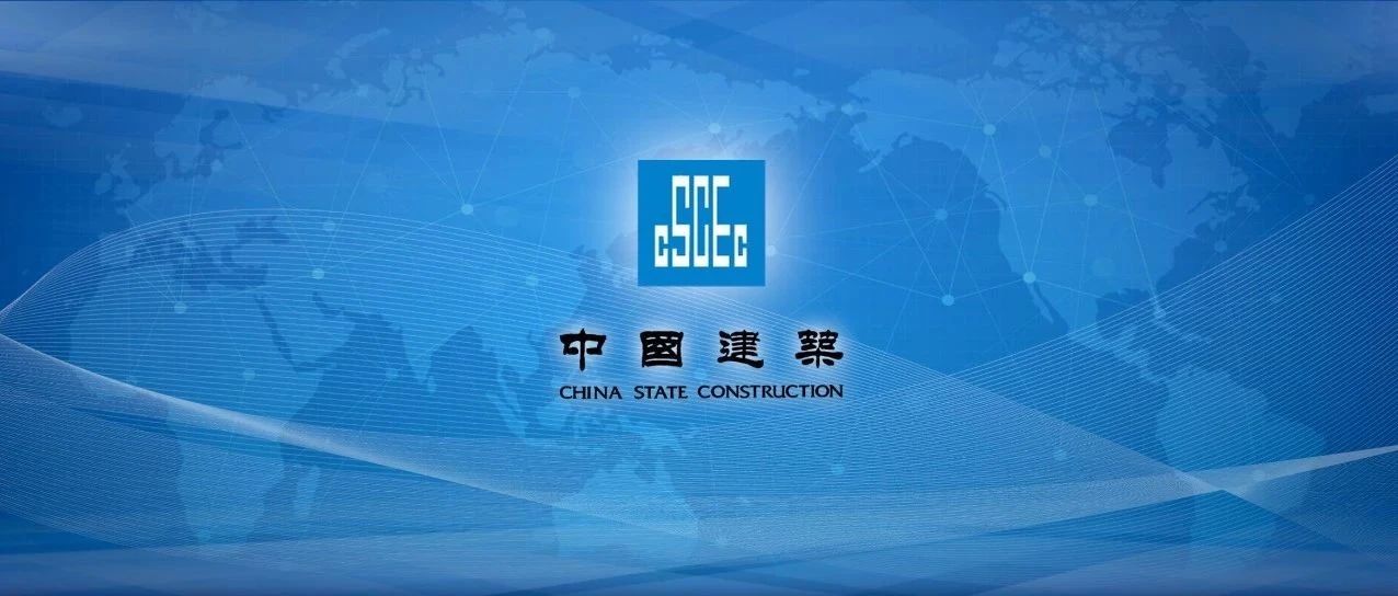 中建集团四大突破,中建集团2024工作会议