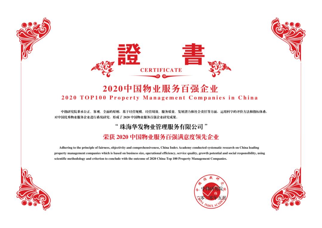 2021全国实力地产排名100强华发,华发地产全国排名第几