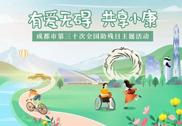 我县举办第三十次全国助残日活动,第三十次全国助残日视频