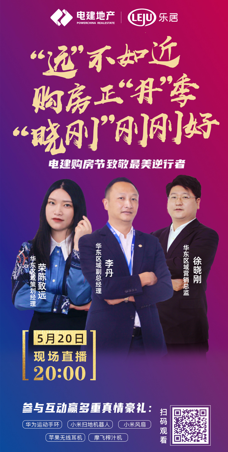 电建地产直播间,电建直播间
