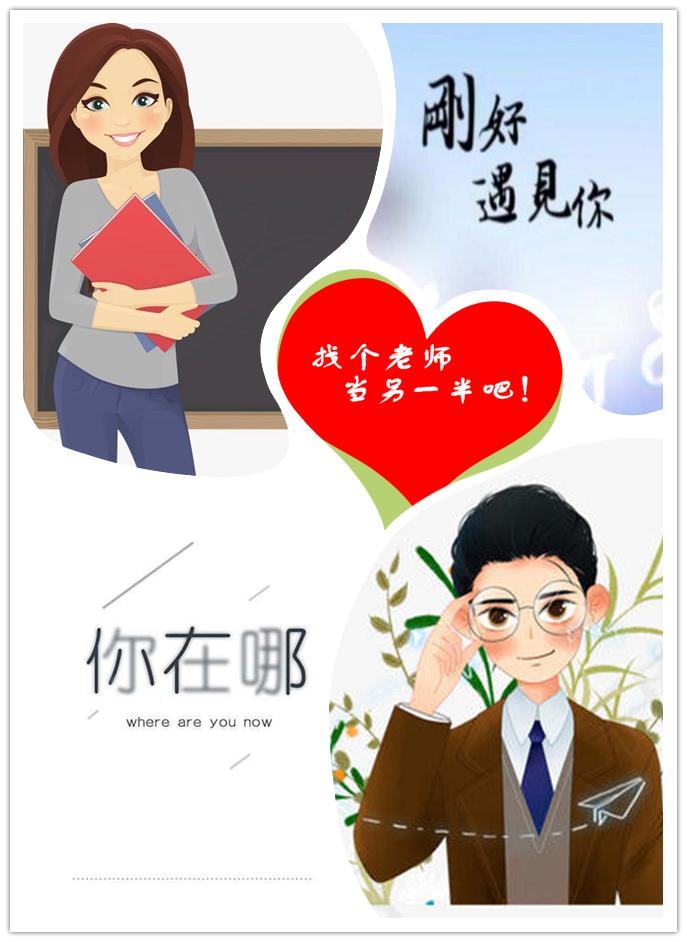 有一种幸福叫:另一半是老师丨浏阳未婚青年教师云有约来了！（第一季）