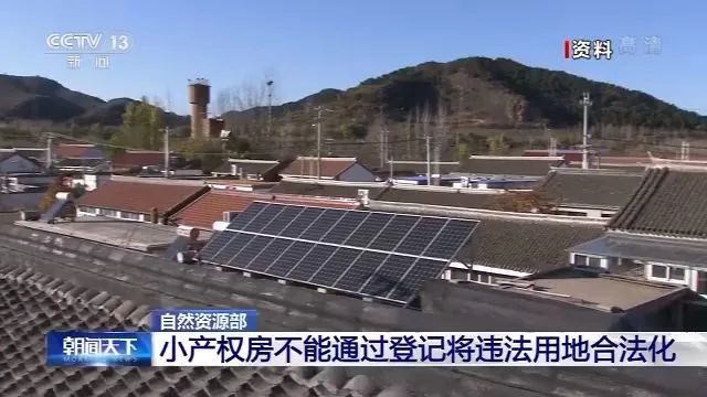 广州小产权房的最新政策如何,关于小产权房自然资源部发话了