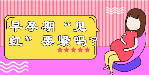 早孕见红怎么回事,早孕生气会见红