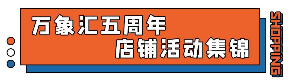 FUN肆！送啤酒、抽金条......万象汇近百家品牌折扣爆爆爆