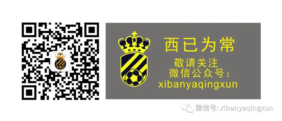 西已为常|错怪足协很多年（上）