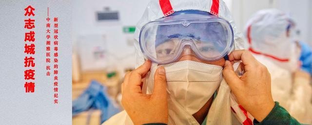 湘雅医院抗疫贡献,湘雅抗击疫情做了什么贡献