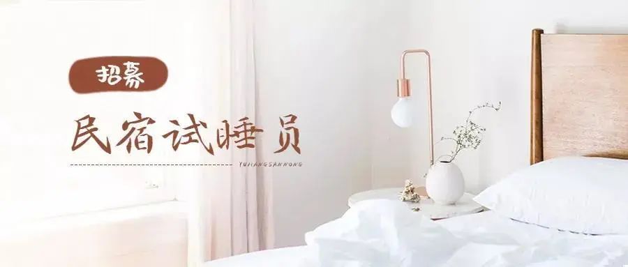 民宿招有粉丝量的试睡员,杭州民宿试睡官招募