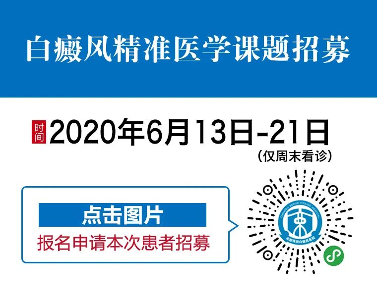 全网征集20岁以上白癜风患者,医院为白癜风免费治疗