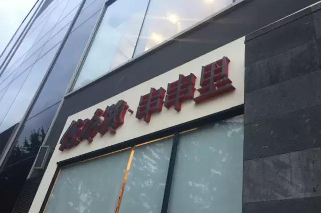 成都串串果然名不虚传,成都串串培训