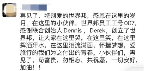 融资4轮这家创业公司世界邦旅行网猝然倒下