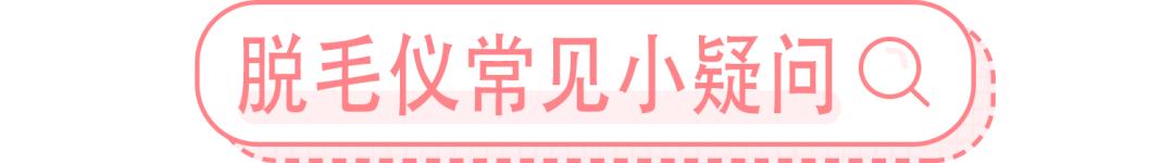 真实脱毛测评,官方测评真正有用的脱毛仪