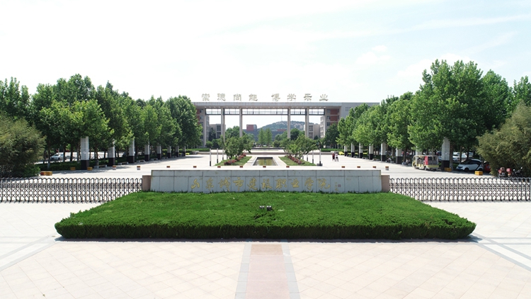 山东城市建设职业学院绚丽之夜,齐鲁理工校训