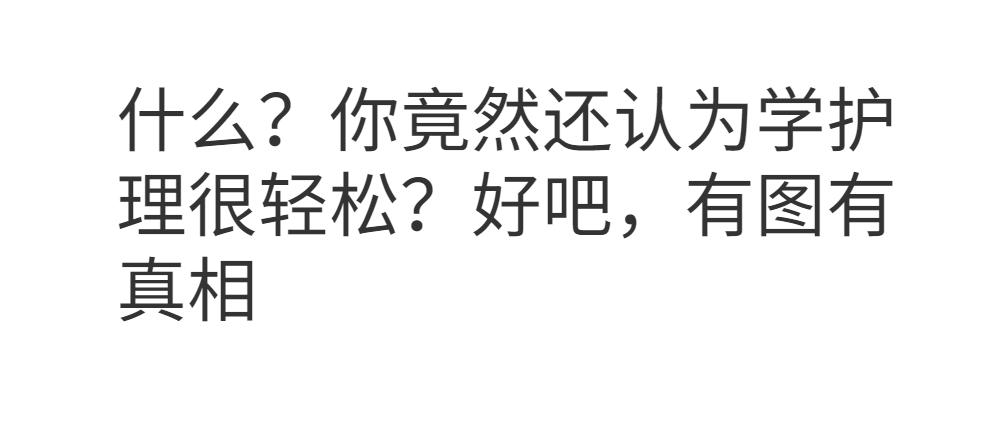 总有人问我学护理怎么样？现在我统一答复