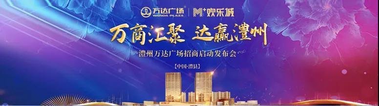 万商汇聚达赢,澧州万达广场招商发布会