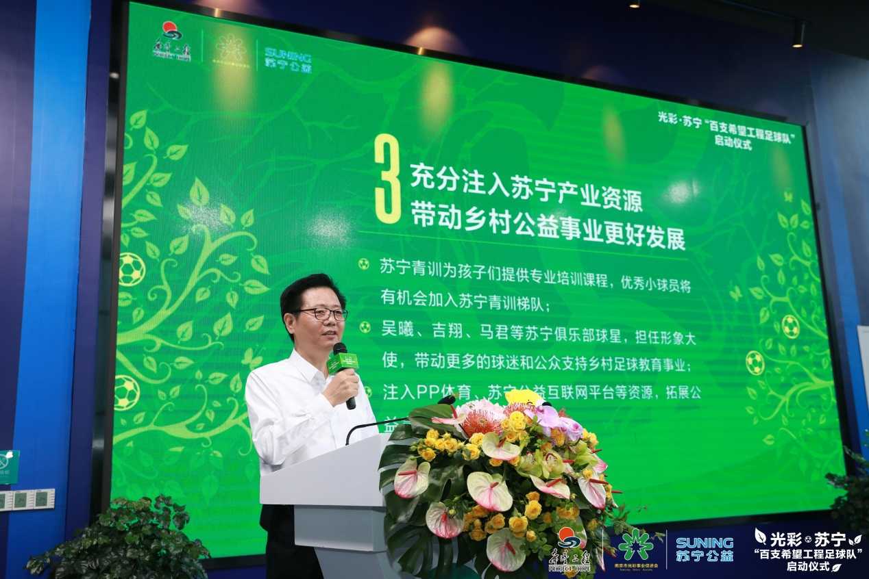 光彩•苏宁“百支希望工程足球队”正式启动助力乡村少年圆足球梦
