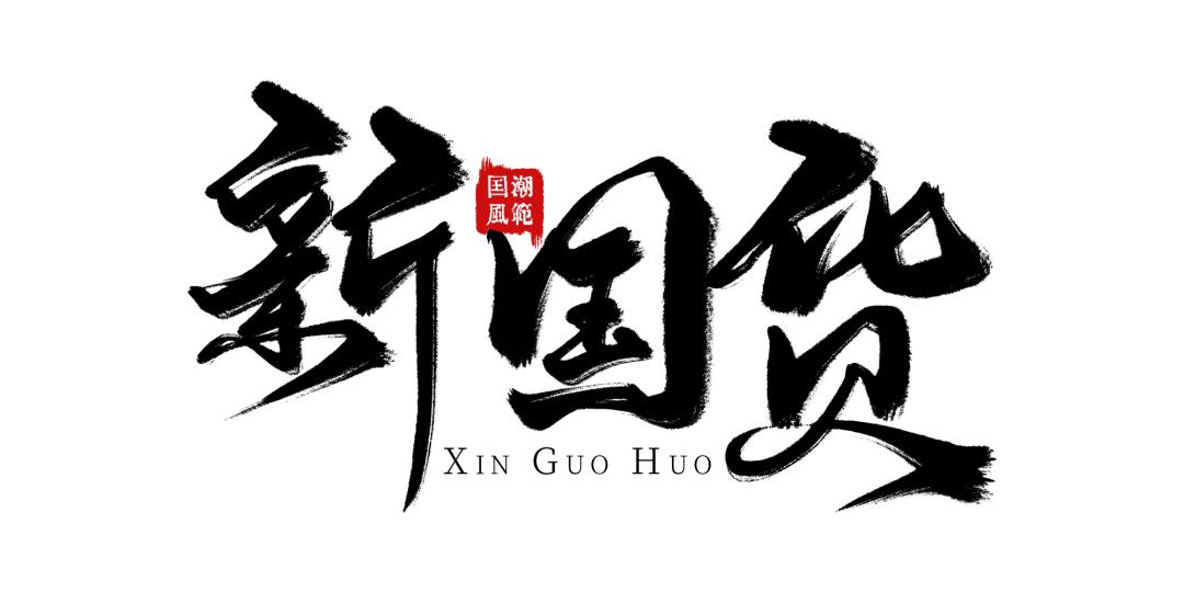 “故宫文具”拍了拍“国潮青年”