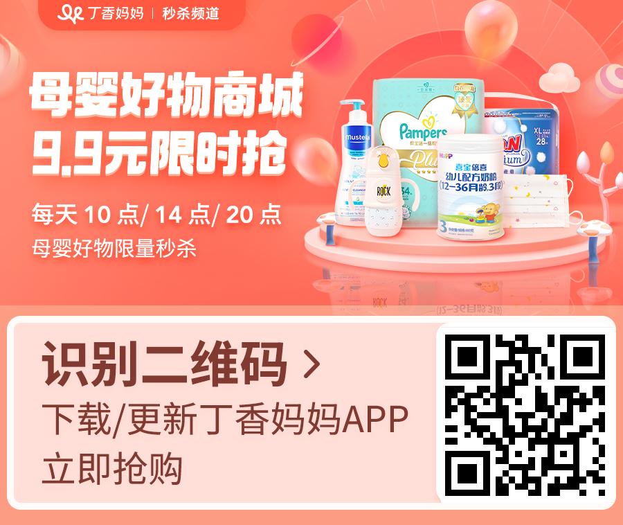 最低9.9元｜大牌母婴好物限时秒杀，速抢