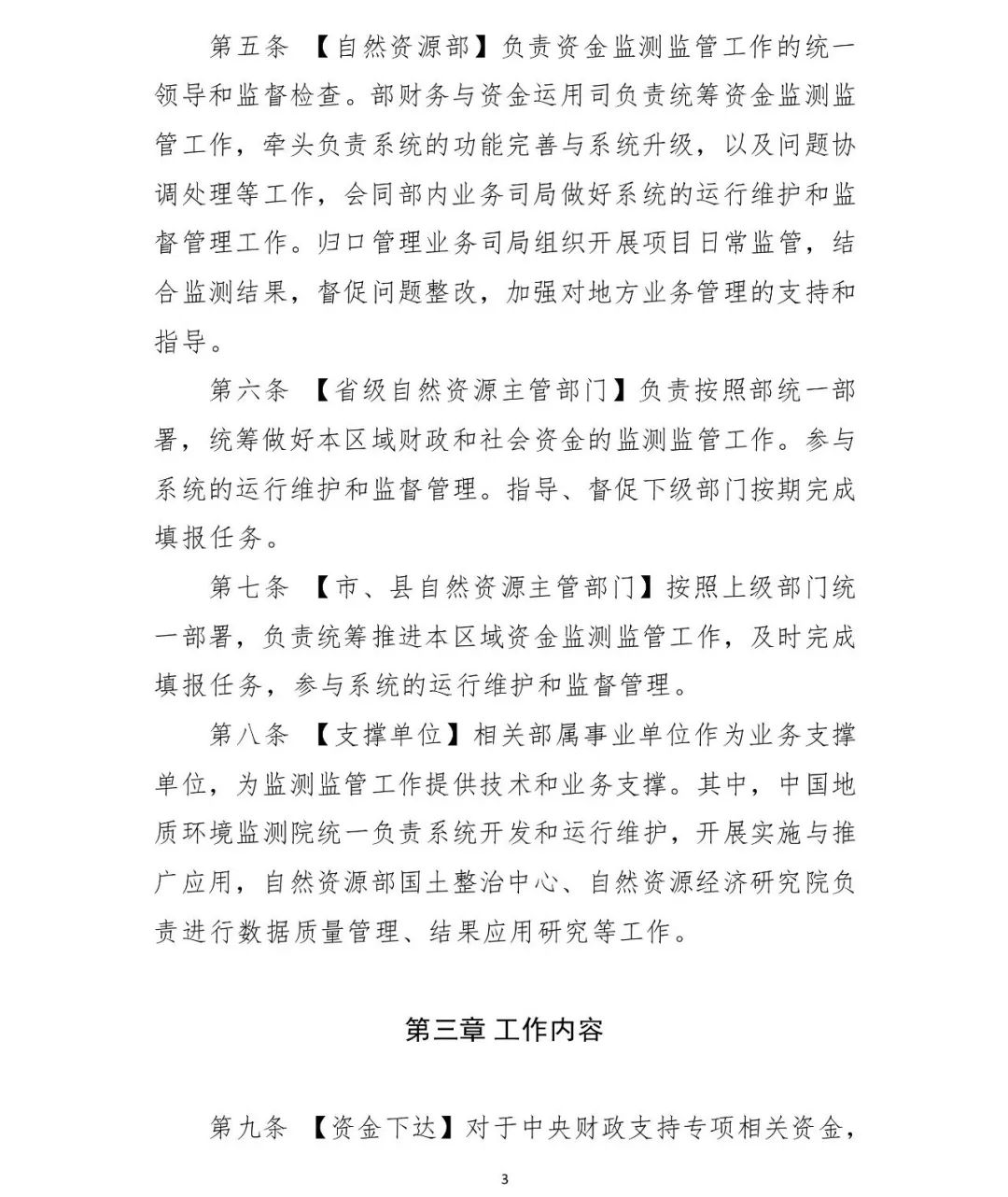 自然资源资产监管,自然资源领域专项资金管理办法