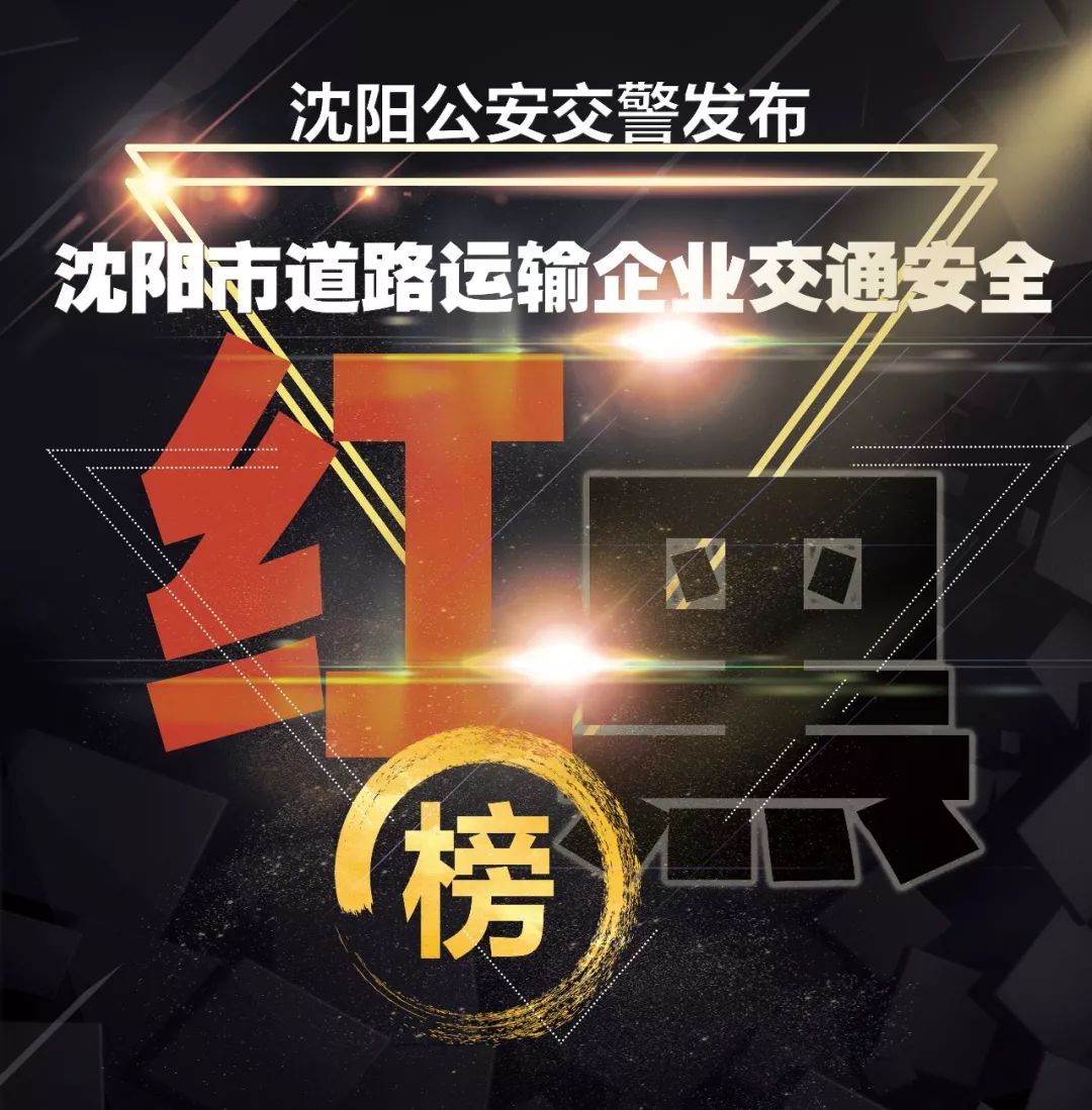 看看都是谁家！沈阳曝光10家运输企业