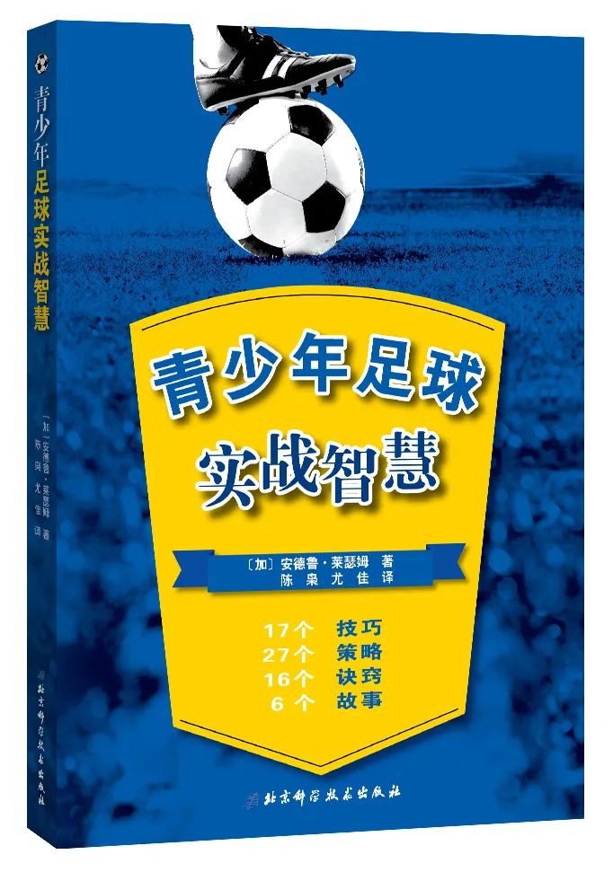 用智慧托起青少年球员的梦想