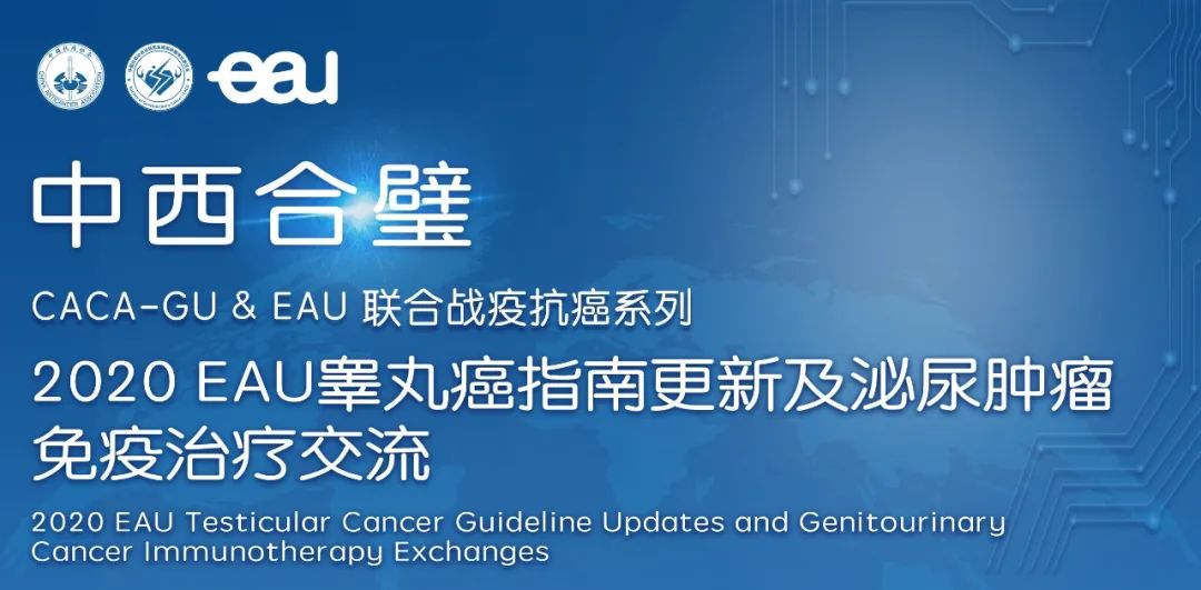 中西合璧|「活动预告」2020EAU*丸睾**癌指南更新及泌尿肿瘤免疫治疗交流