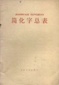 *立军王**：当代汉字应用热点问题回顾与思考