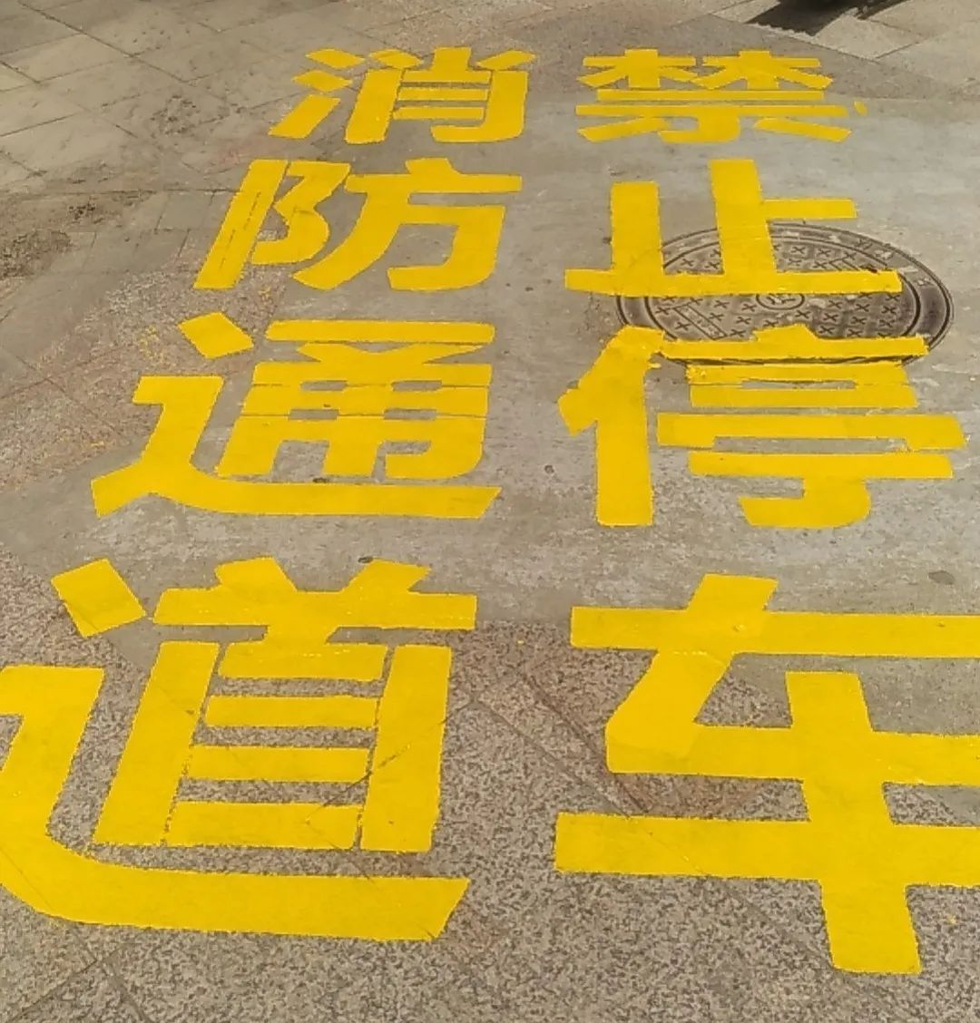 请记住:1辆消防车的宽度=2辆轿车的宽度!