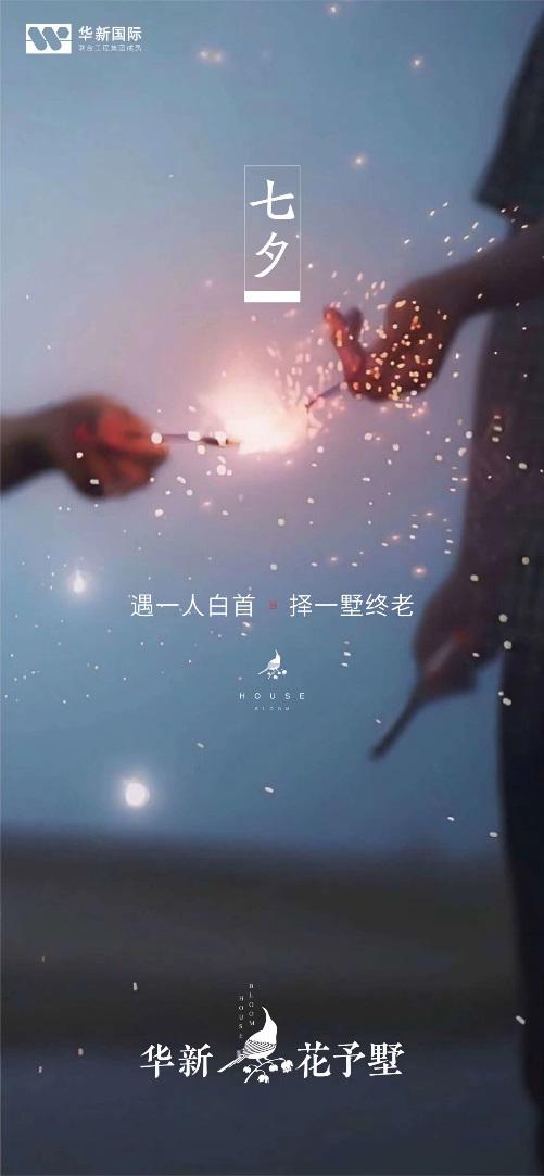 浪漫七夕地产的文案,七夕节房产销售创意文案句子