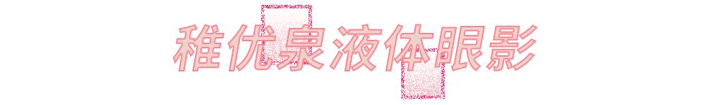 稚优泉为什么这么可爱,稚优泉素颜显白