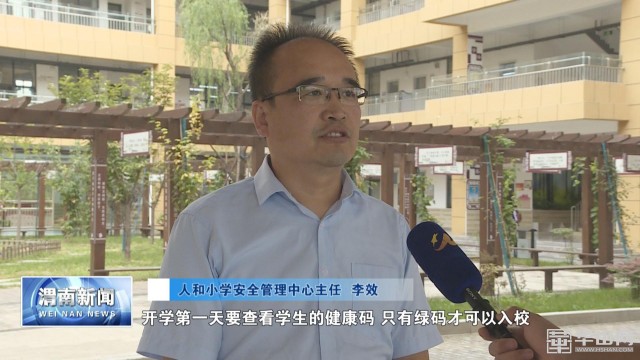 播放渭南小学开学第一天,临渭区开学第一课视频