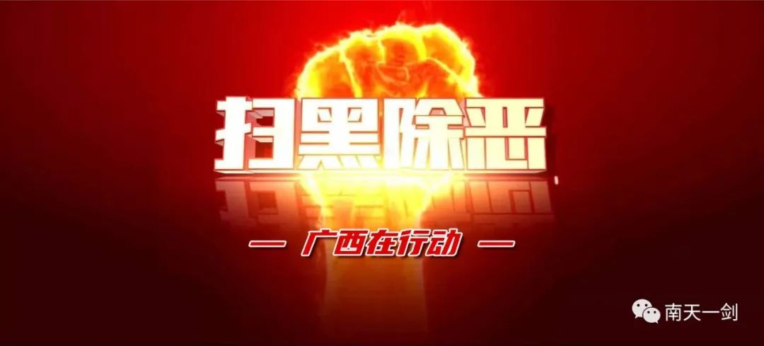 这些黑恶势力覆灭！广西扫黑除恶最新战果（9.11）