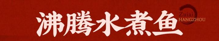 特色沸腾鱼川菜馆,杭州老字号美食川菜