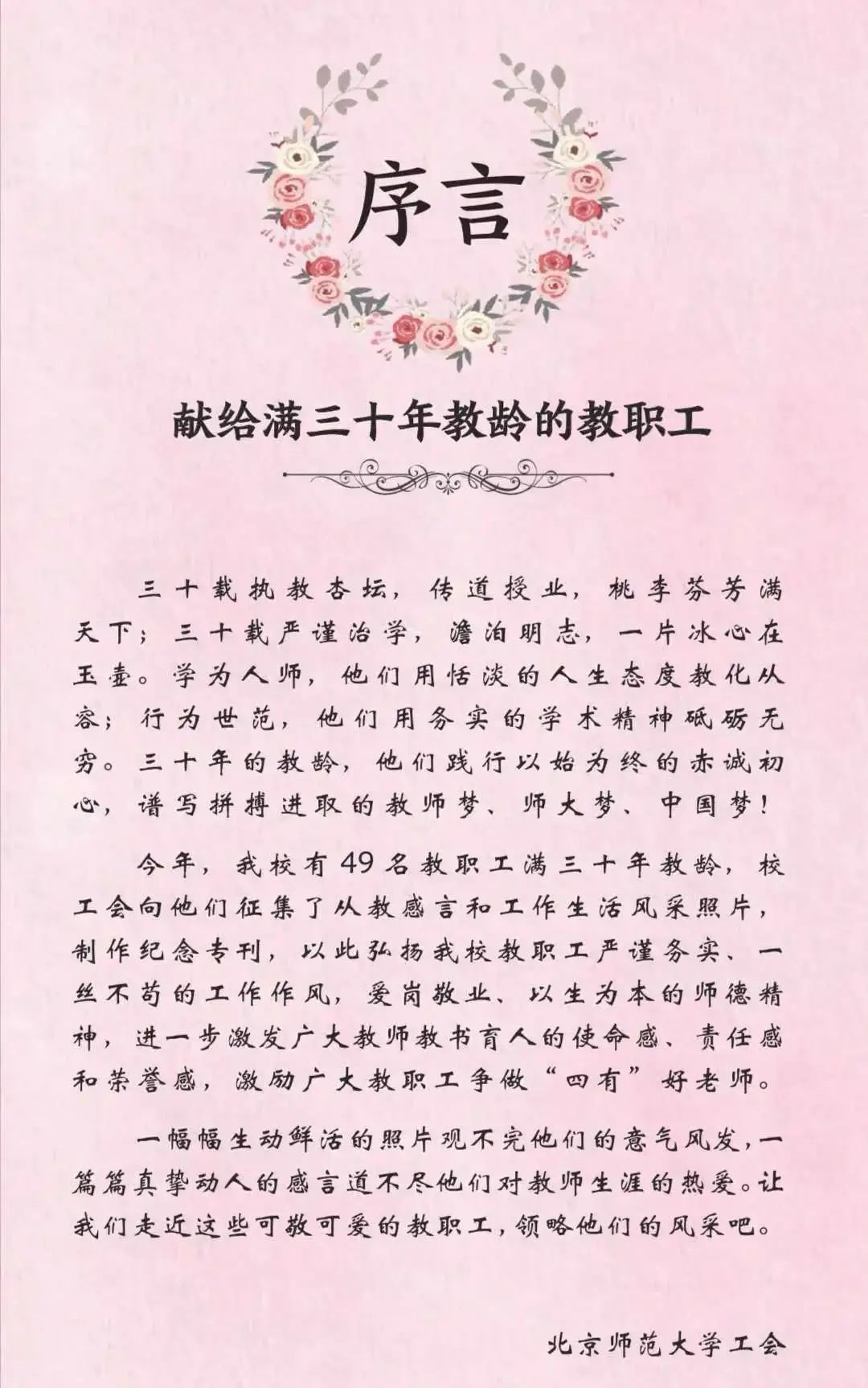 BNU弘文励教三十载，致敬身边的“四有”好老师！